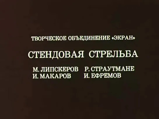 ☭☭☭ Олимпиада-80. Стендовая стрельба (1980) ☭☭☭