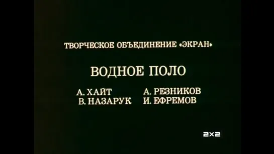 ☭☭☭ Олимпиада-80. Водное поло (1980) ☭☭☭