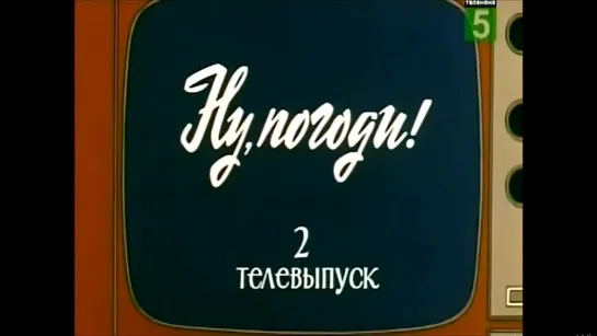 ☭☭☭ Ну погоди! Телевыпуск 2-3 «Охота на зайцев»/«Незваный гость» (1981)