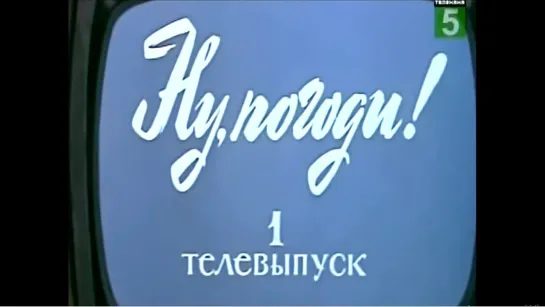 ☭☭☭ Ну погоди! Телевыпуск №1. «Зимой и летом» (1980)