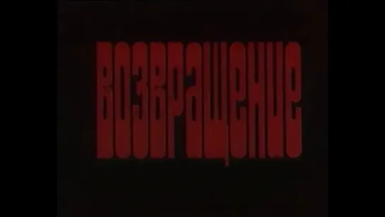 ☭☭☭ Возвращение (1980) ☭☭☭