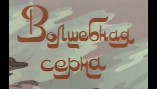 ☭☭☭ Волшебная серна (1980) ☭☭☭