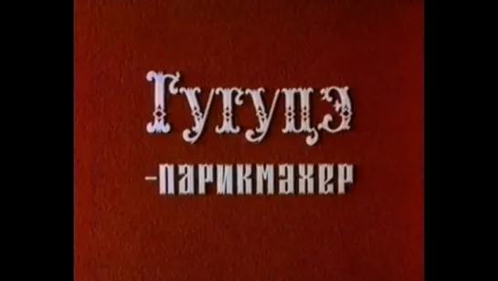 ☭☭☭ Гугуцэ-парикмахер (1980) ☭☭☭