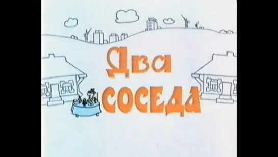 ☭☭☭ Два соседа (1980) ☭☭☭