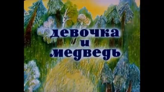 ☭☭☭ Девочка и медведь (1980) ☭☭☭