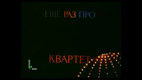 ☭☭☭ Еще раз про квартет (1980) ☭☭☭