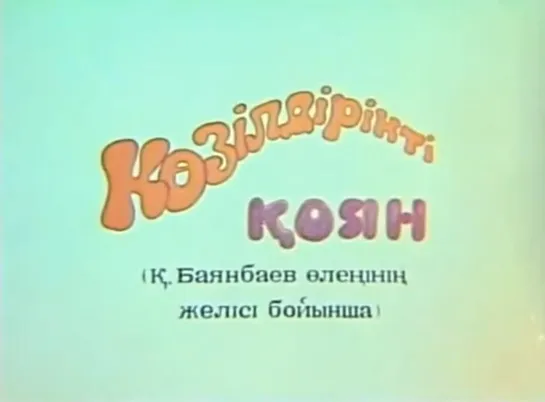 ☭☭☭ Зайчик в очках (1980) ☭☭☭