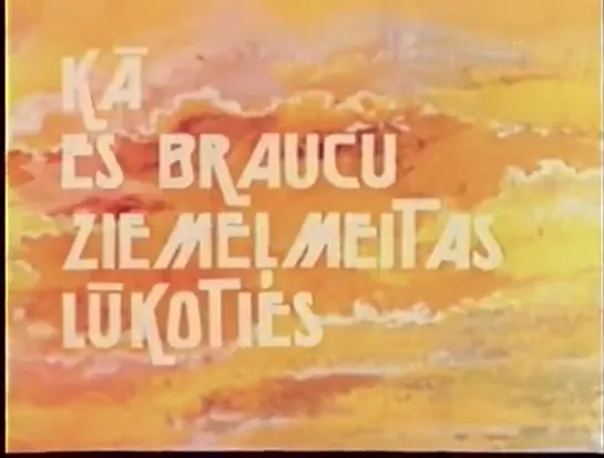 ☭☭☭ Как я ехал к деве Севера / Kā es braucu Ziemeļmeitas lūkoties (1980) ☭☭☭