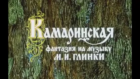 ☭☭☭ Камаринская (1980) ☭☭☭