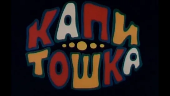 ☭☭☭ Капитошка (1980) ☭☭☭