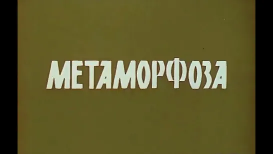 ☭☭☭ Метаморфоза (1980) ☭☭☭