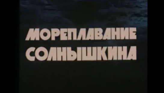 ☭☭☭ Мореплавание Солнышкина (1980) ☭☭☭