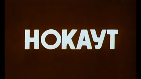 Нокаут (1980)