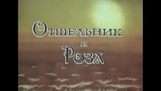 Отшельник и роза (1980)