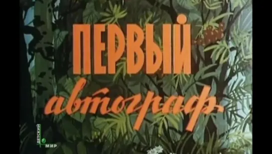 Первый автограф (1980)