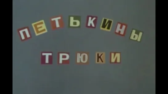 Петькины трюки (1980)