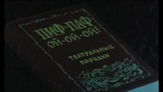 Пиф-паф, ой-ой-ой! (1980)