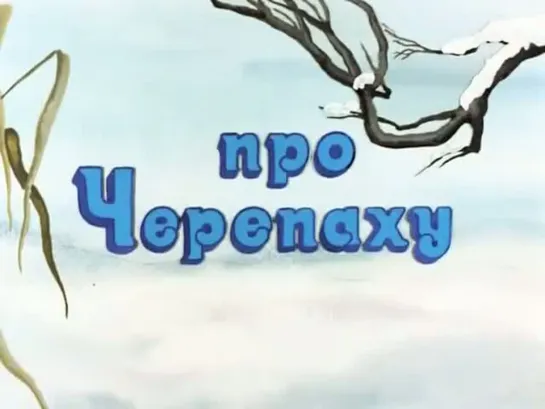 ☭☭☭ Про черепаху (1980) ☭☭☭