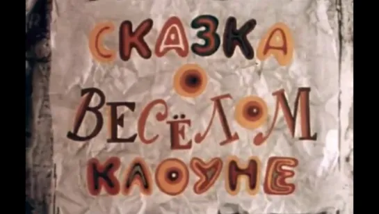 Сказка о веселом клоуне (1980)