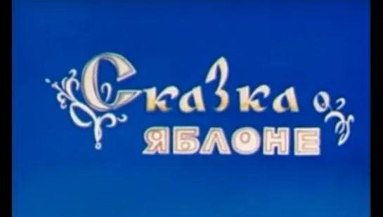 Сказка о яблоне (1980)