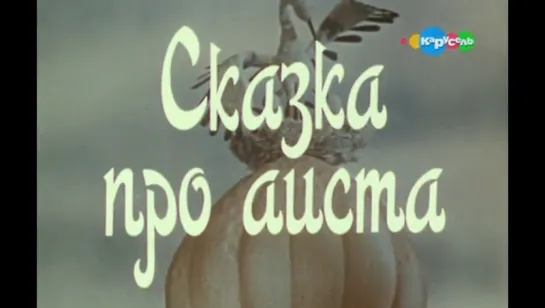 Сказка про аиста (1980)