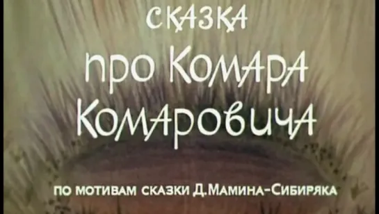 Сказка про Комара Комаровича (1980)