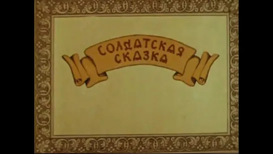 Солдатская сказка (1980)