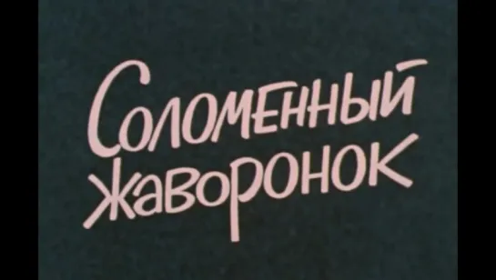 Соломенный жаворонок (1980)