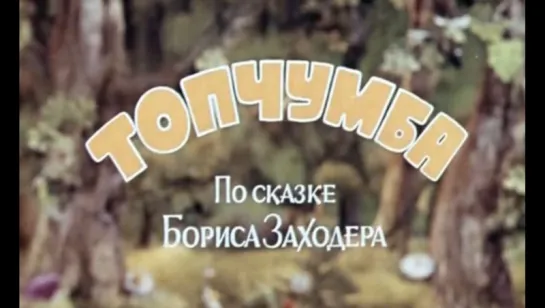 Топчумба (1980)