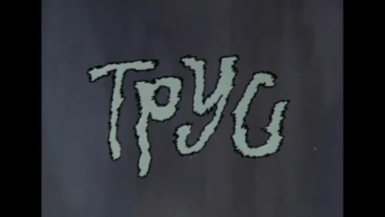 Трус (1980)