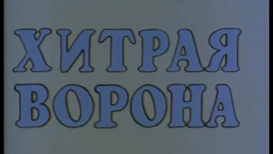 Хитрая ворона (1980)