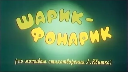 Шарик-фонарик (1980)