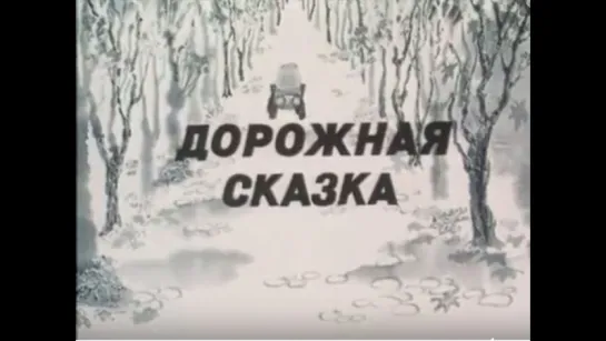 ☭☭☭ Дорожная сказка (1981) ☭☭☭