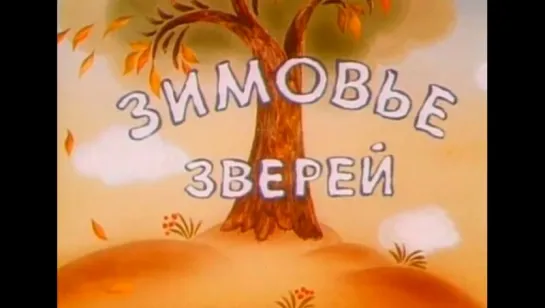 ☭☭☭ Зимовье зверей (1981) ☭☭☭