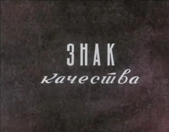 ☭☭☭ Знак качества (1981) ☭☭☭