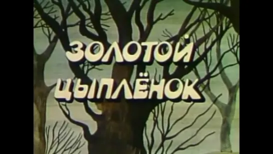 ☭☭☭ Золотой цыплёнок (1981) ☭☭☭