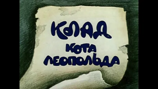 ☭☭☭ Клад кота Леопольда (1981) ☭☭☭