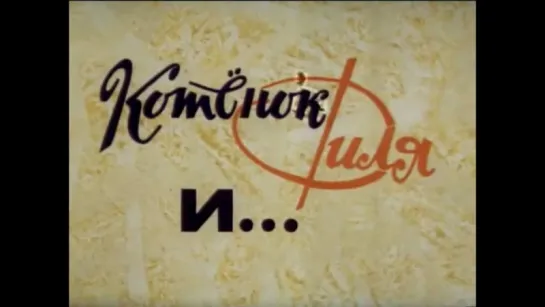 ☭☭☭ Котёнок Филя и... (1981) ☭☭☭