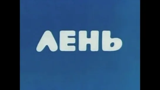 ☭☭☭ Лень (1981) ☭☭☭