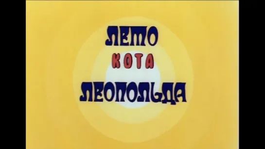 ☭☭☭ Лето кота Леопольда (1981) ☭☭☭