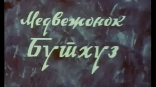 ☭☭☭ Медвежонок Бутхуз (1981) ☭☭☭