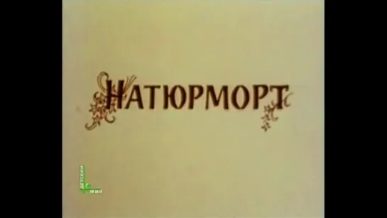 ☭☭☭ Натюрморт (1981) ☭☭☭