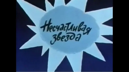 ☭☭☭ Несчастливая звезда (1981) ☭☭☭