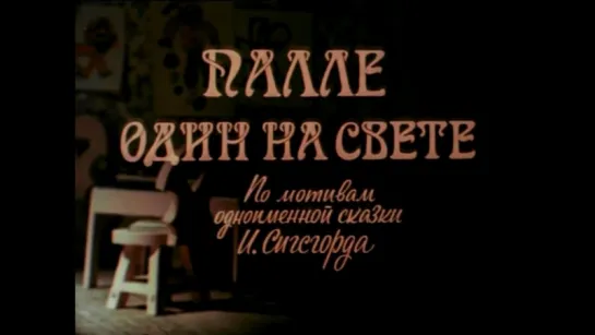 ☭☭☭ Палле один на свете (1981) ☭☭☭