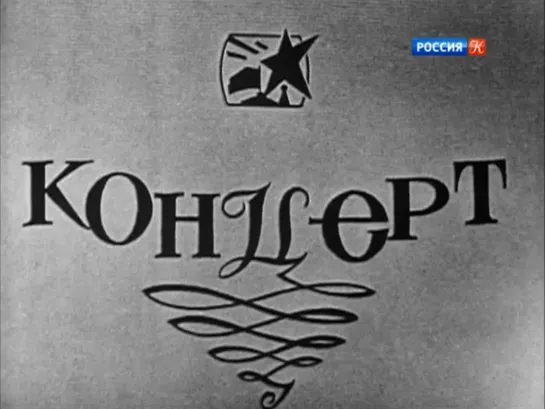 ☭☭☭ ХХ век. Знаки времени. Праздничный концерт ко Дню милиции. 1970 год. ☭☭☭