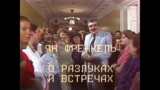 ☭☭☭ Ян Френкель - О разлуках и встречах (1986) ☭☭☭