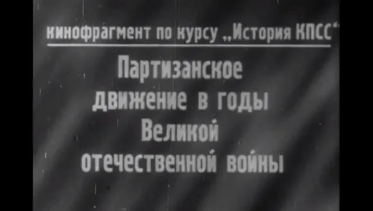 ☭☭☭ Кинофрагмент по курсу истории КПСС: «Партизанское движение в годы ВОВ» (1972) ☭☭☭