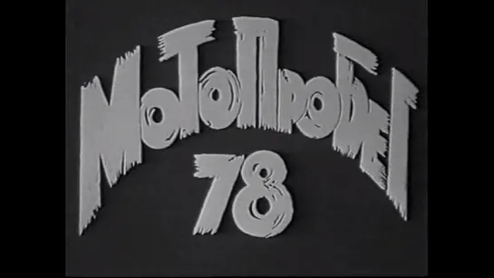 ☭☭☭ Мотопробег 78. Посвященный 60 летию ВЛКСМ (1978) ☭☭☭