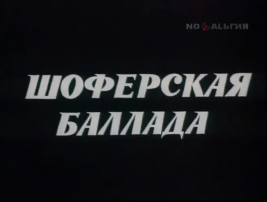 ☭☭☭ Шоферская баллада (1987) ☭☭☭