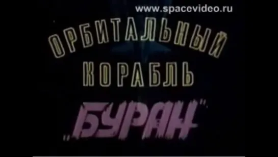 ☭☭☭ Орбитальный корабль Буран (1988) ☭☭☭